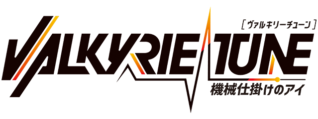 VALKYRIE TUNE：機械仕掛けのアイ