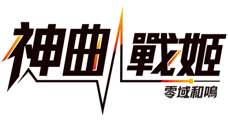 神曲戰姬：零域和鳴