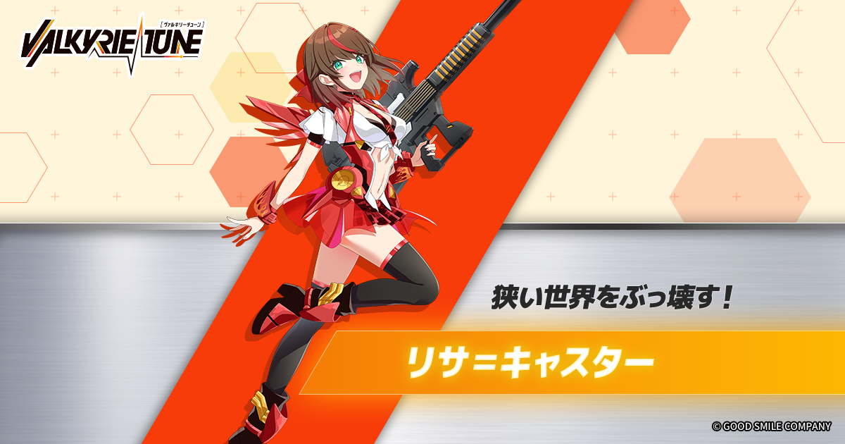 リサ=キャスター - VALKYRIE TUNE 公式サイト | GOOD SMILE COMPANY